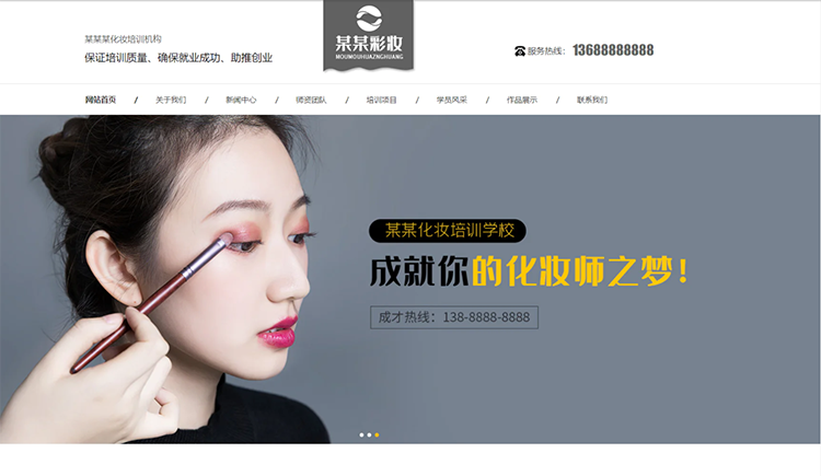 长春化妆培训机构公司通用响应式企业网站